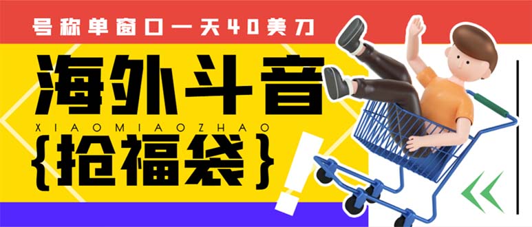 外边收费2980的内部海外TIktok直播间抢福袋项目，单窗口一天40美刀【抢...