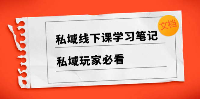 私域线下课学习笔记，&amp;#8203;私域玩家必看【文档】