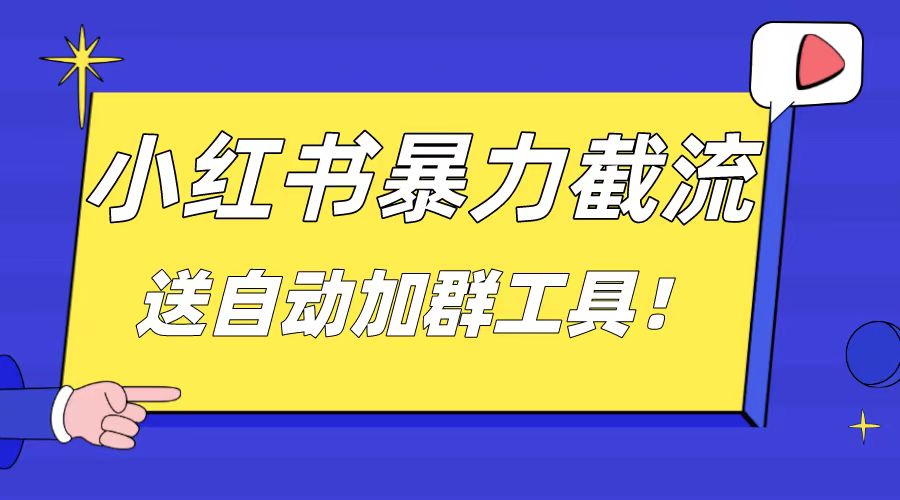 小红书截流引流大法，简单无脑粗暴，日引20-30个高质量创业粉（送自动加...