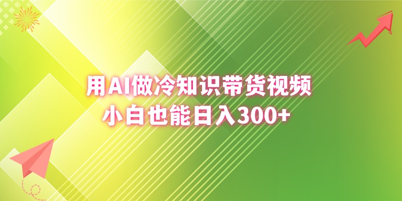 图片[2]-用AI做冷知识带货视频，小白也能日入300+
