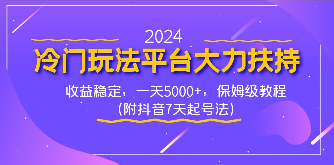 2024冷门玩法平台大力扶持，收益稳定，一天5000+，保姆级教程（附抖音7...