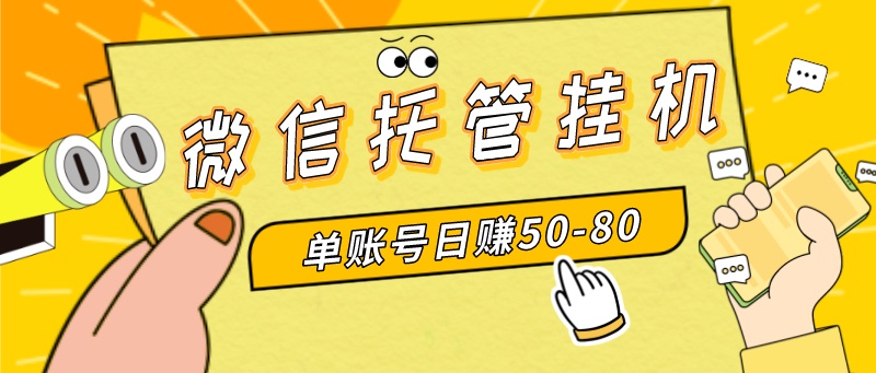 微信托管挂机，单号日赚50-80，多号多撸，项目操作简单（附无限注册实名...