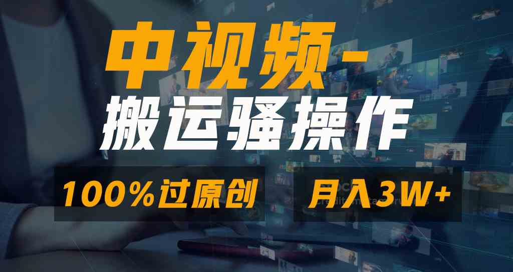 无脑双重去重原创视频，100%中视频+视频号分成计划，一键多平台发布小白&#8230;
