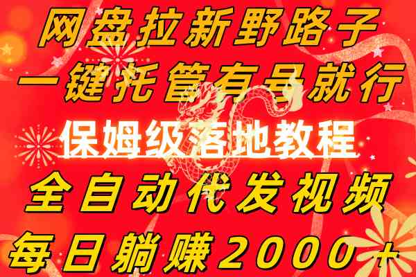 网盘拉新野路子，一键托管有号就行，全自动代发视频，每日躺赚2000＋，&#8230;