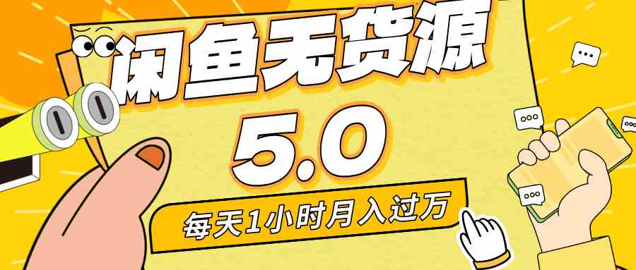 每天一小时，月入1w+，咸鱼无货源全新5.0版本，简单易上手，小白，宝妈&#8230;