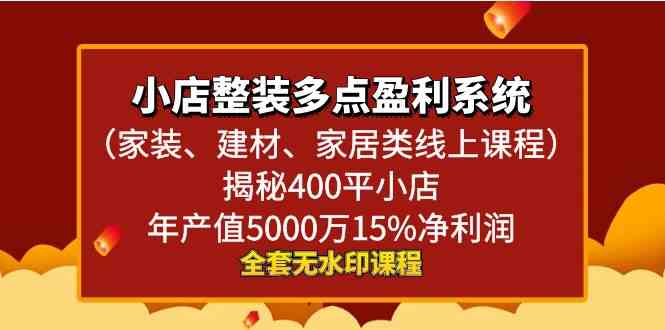 小店整装-多点盈利系统（家装、建材、家居类线上课程）揭秘400平小店年&#8230;