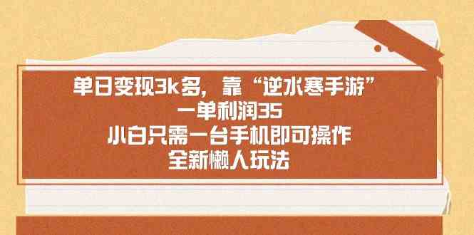 单日变现3k多，靠“逆水寒手游”，一单利润35，小白只需一台手机即可操&#8230;