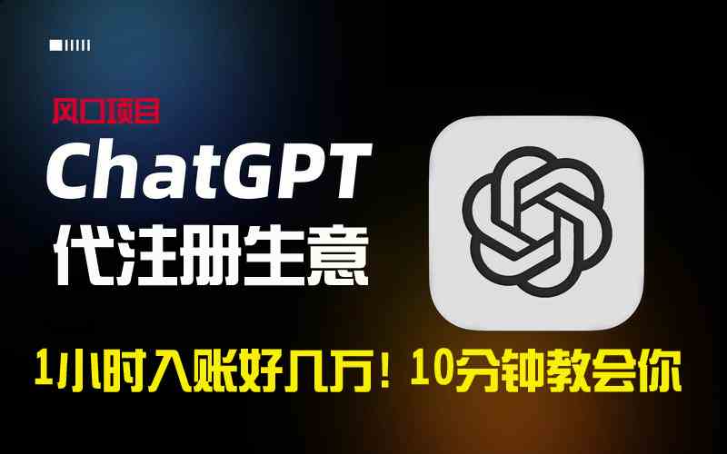 一小时入账好几万！利润大到吓人的ChatGPT代注册小生意，10分钟教会你，&#8230;