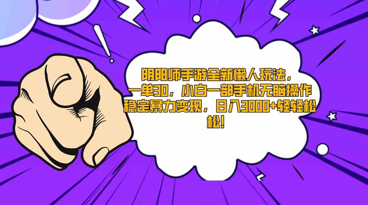 阴阳师手游全新懒人玩法，一单30，小白一部手机无脑操作，稳定暴力变现&#8230;