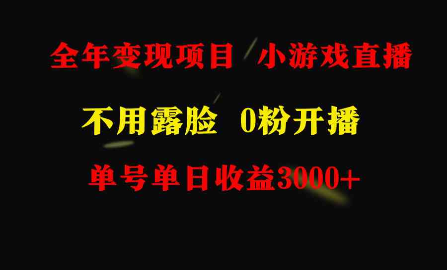 全年可做的项目，小白上手快，每天收益3000+不露脸直播小游戏，无门槛，&#8230;
