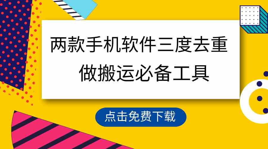 用这两款手机软件三重去重，100%过原创，搬运必备工具，一键处理不违规&#8230;