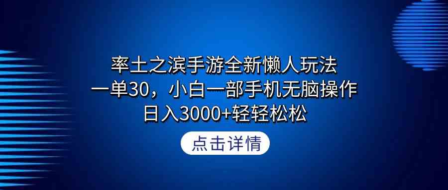 率土之滨手游全新懒人玩法，一单30，小白一部手机无脑操作，日入3000+轻&#8230;