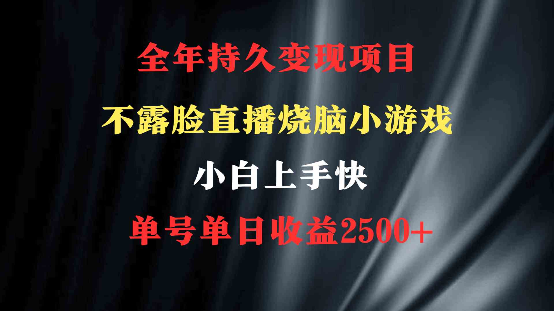 图片[2]-2024年 最优项目，烧脑小游戏不露脸直播  小白上手快 无门槛 一天收益2500+