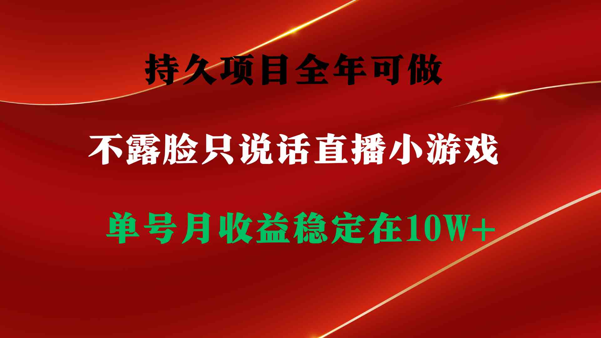 图片[2]-持久项目，全年可做，不露脸直播小游戏，单号单日收益2500+以上，无门槛…