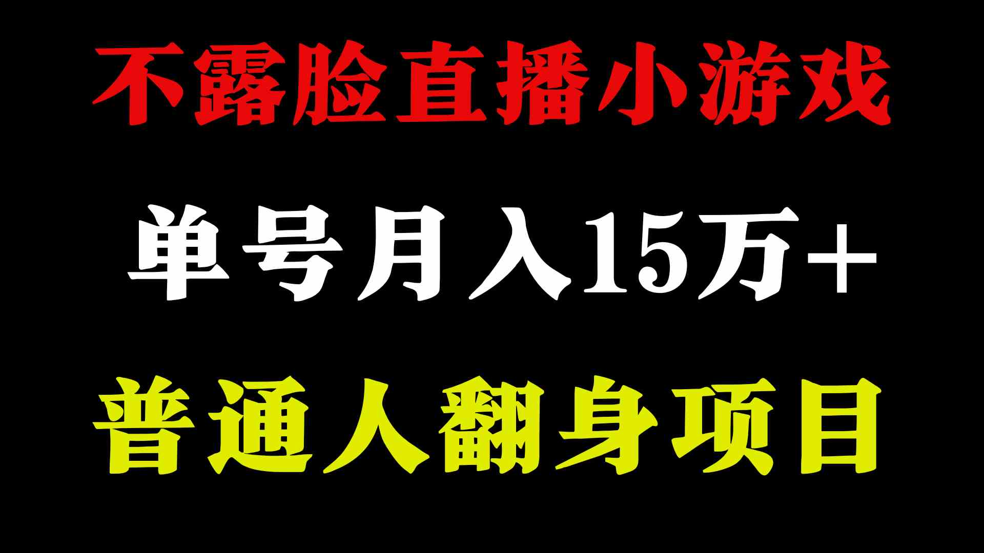 图片[2]-2024年好项目分享 ，月收益15万+不用露脸只说话直播找茬类小游戏，非常稳定