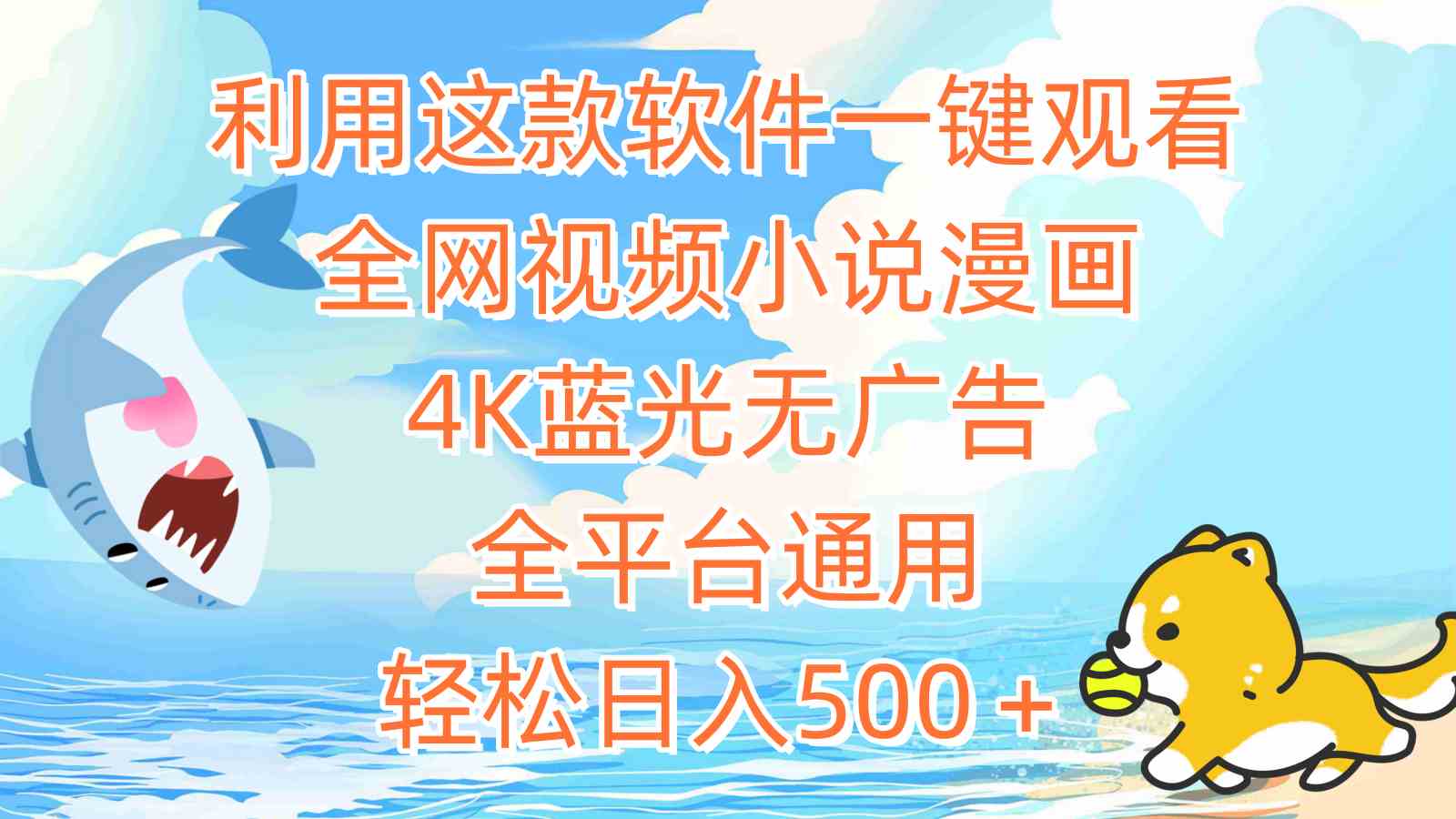 利用这款软件一键观看全网视频小说漫画，4K蓝光无广告，全平台通用，轻&#8230;