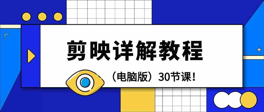 剪辑教程-剪映详解操作教程（电脑版）30节课！