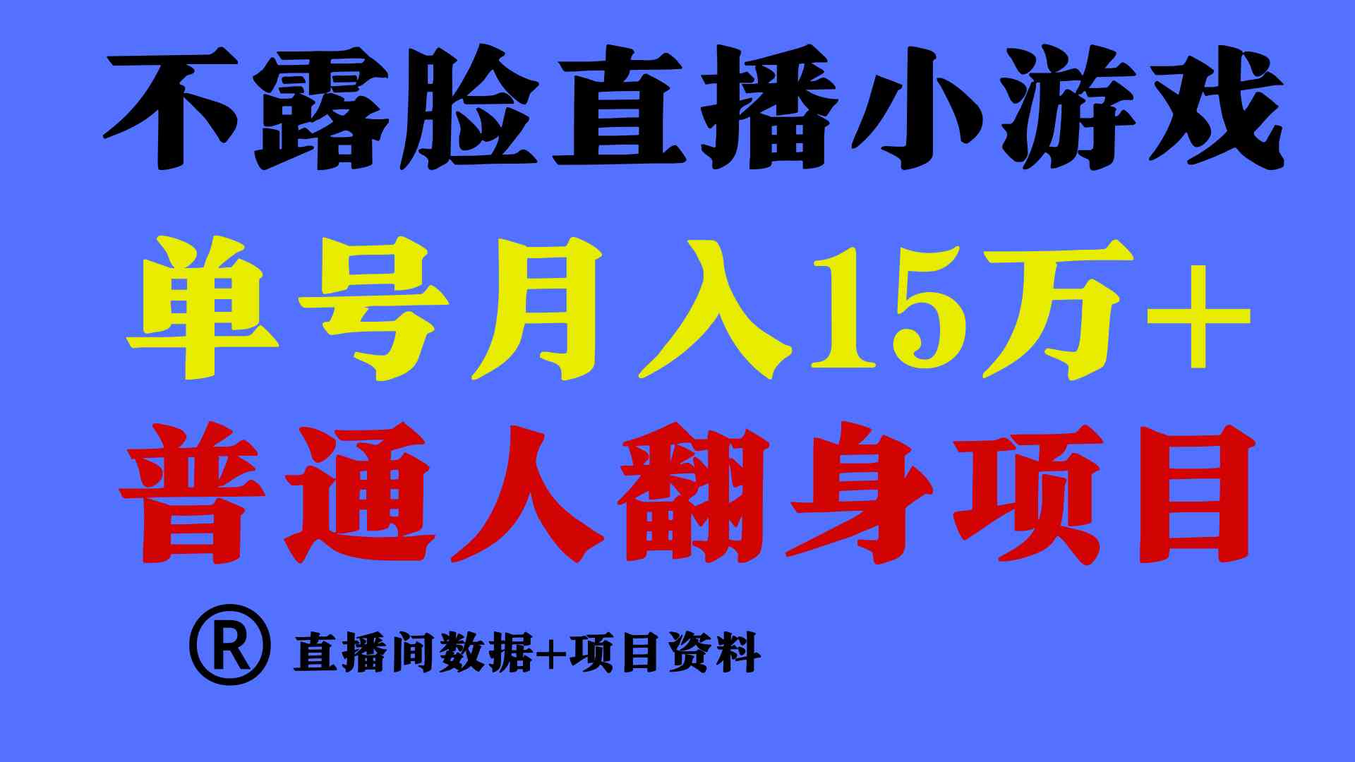 图片[2]-普通人翻身项目 ，月收益15万+，不用露脸只说话直播找茬类小游戏，小白…