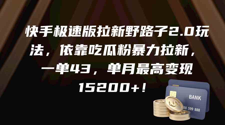 快手极速版拉新野路子2.0玩法，依靠吃瓜粉暴力拉新，一单43，单月最高变&#8230;