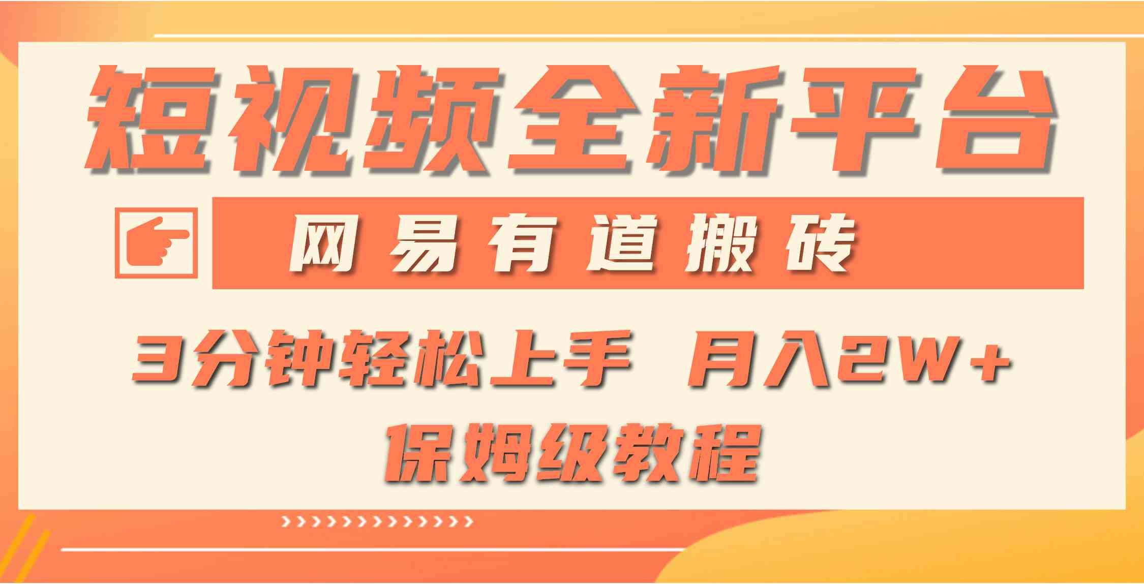 全新短视频平台，网易有道搬砖，月入1W+，平台处于发展初期，正是入场最&#8230;