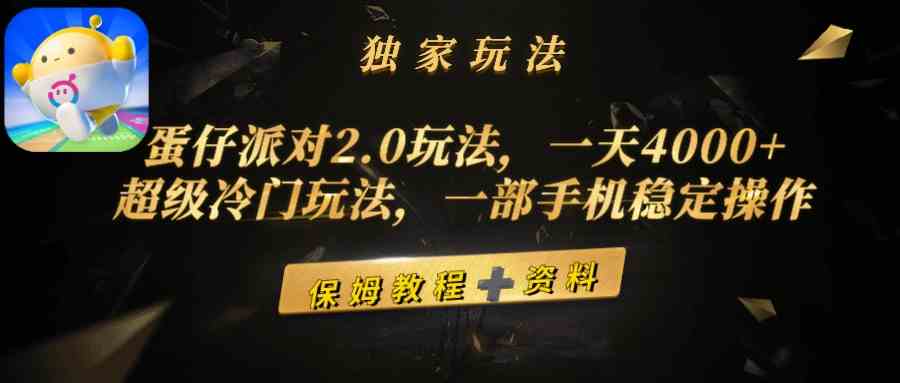 蛋仔派对2.0玩法，一天4000+，超级冷门玩法，一部手机稳定操作