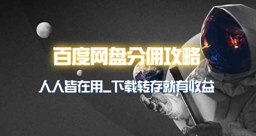 图片[2]-百度网盘分佣完整攻略！人人皆在用，别人转存你就有收益~