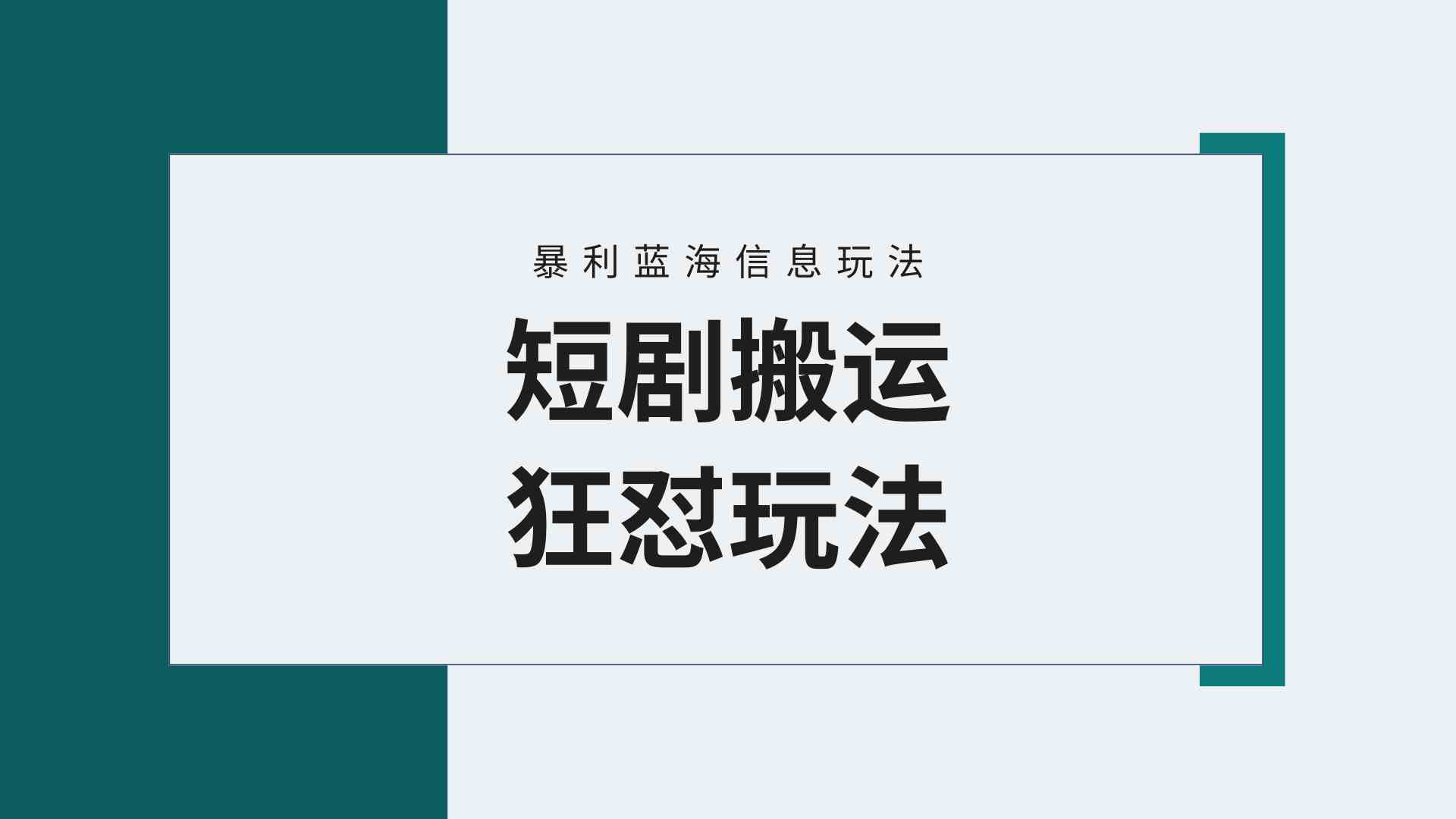 【蓝海野路子】视频号玩短剧，搬运+连爆打法，一个视频爆几万收益！附搬&#8230;