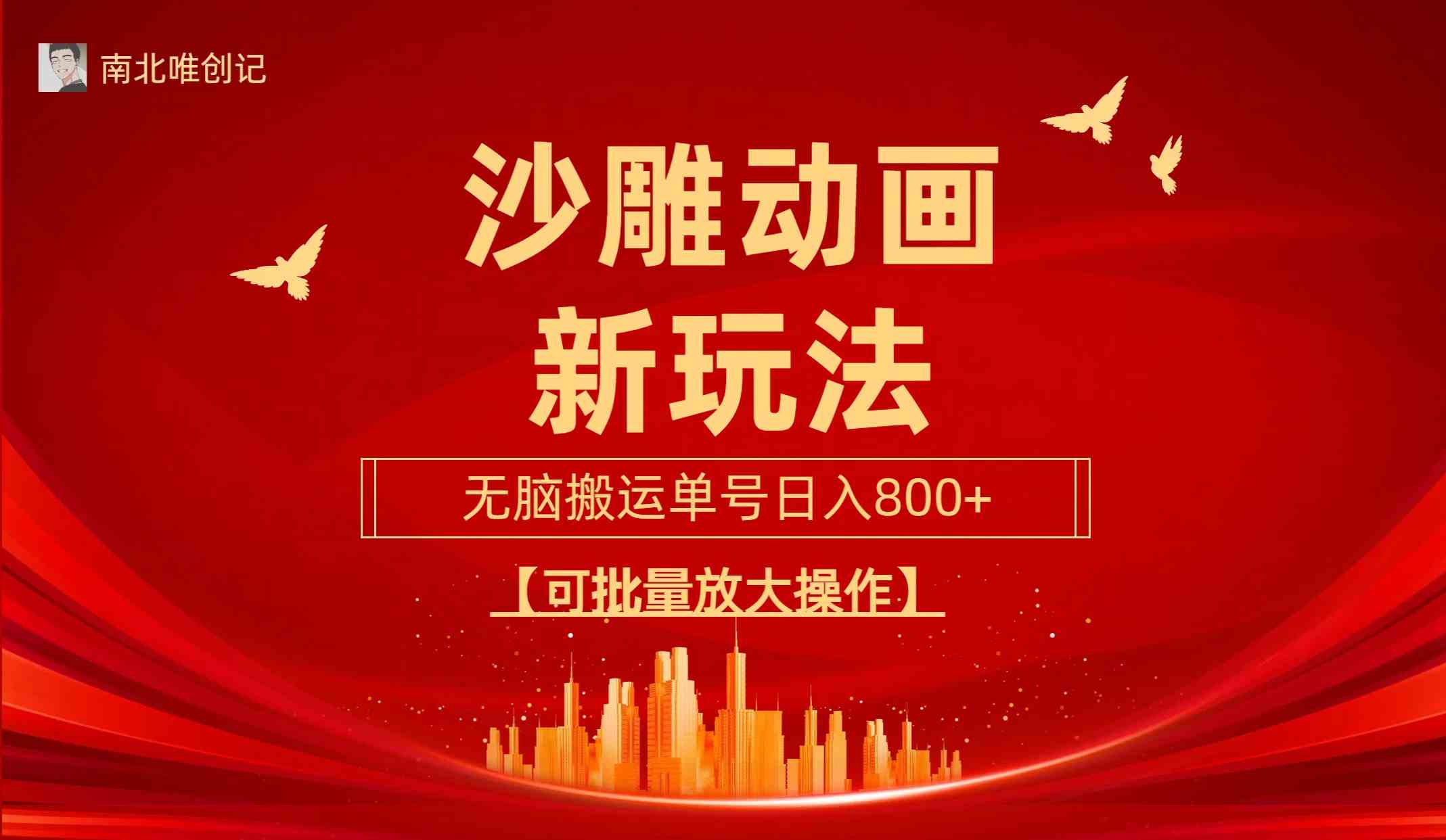 沙雕动漫新玩法，无脑搬运，操作简单，三天快速起号，单号日收入800+可&#8230;