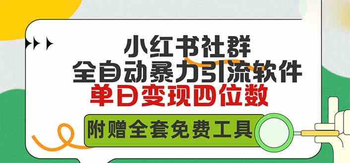 小红薯社群全自动无脑暴力截流，日引500+精准创业粉，单日稳入四位数附&#8230;