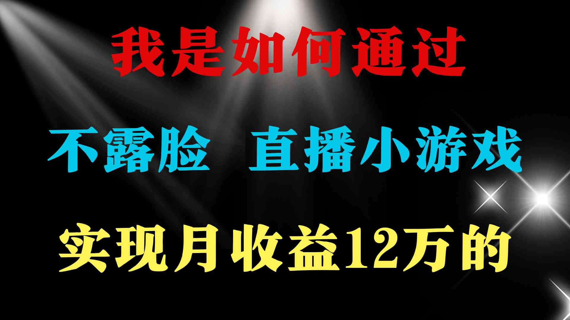 图片[2]-普通人逆袭项目 月收益12万+不用露脸只说话直播找茬类小游戏 收益非常稳定