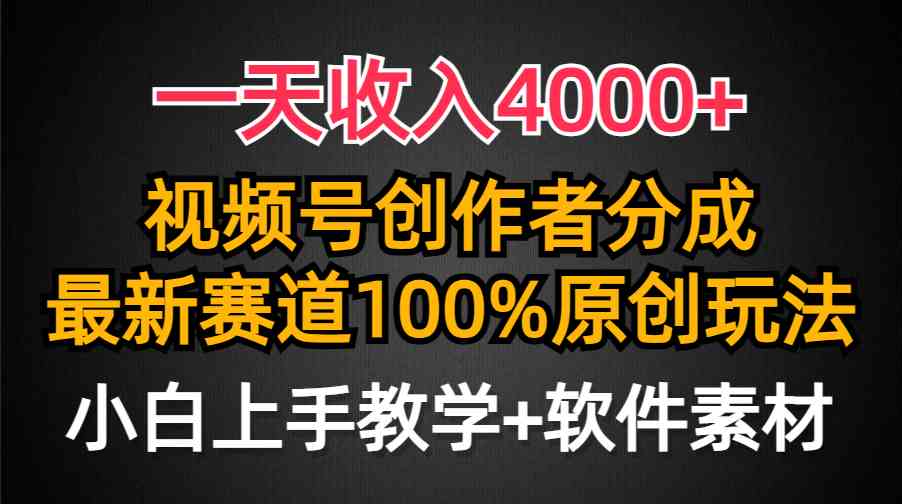 一天收入4000+，视频号创作者分成，最新赛道100%原创玩法，小白也可以轻&#8230;