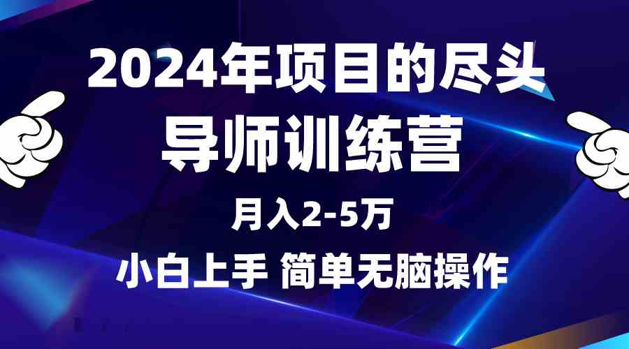 2024年做项目的尽头是导师训练营，互联网最牛逼的项目没有之一，月入3-5&#8230;