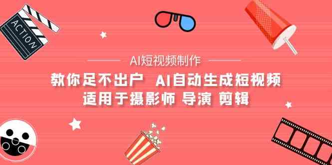 【AI短视频制作】教你足不出户  AI自动生成短视频 适用于摄影师 导演 剪辑