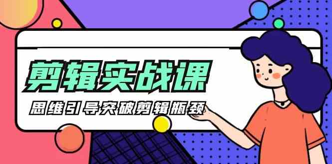 -剪辑实操课 思维引导突破剪辑瓶颈（29节视频课）