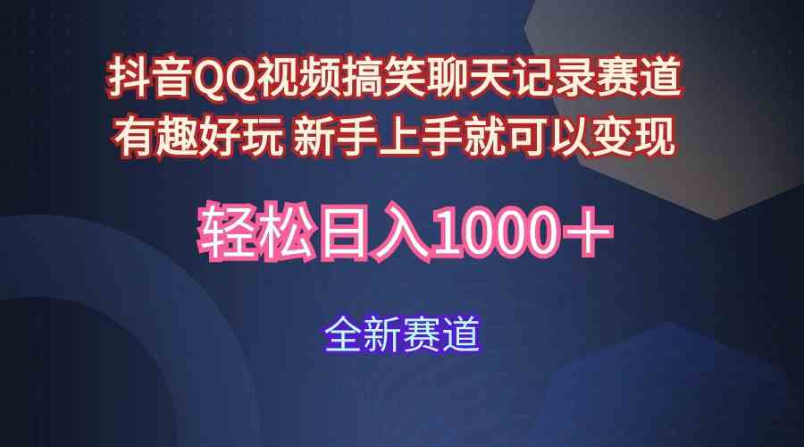 玩法就是用趣味搞笑的聊天记录形式吸引年轻群体  从而获得视频的商业价&#8230;