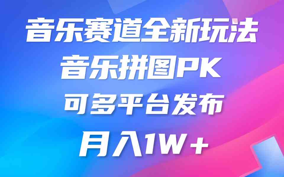 音乐赛道新玩法，纯原创不违规，所有平台均可发布 略微有点门槛，但与收&#8230;