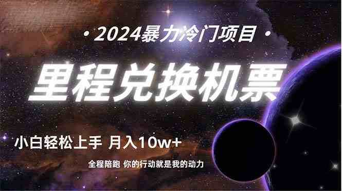 做了四年的项目，里程积分兑换机票售卖，纯手机操作，小白兼职&#8230;.