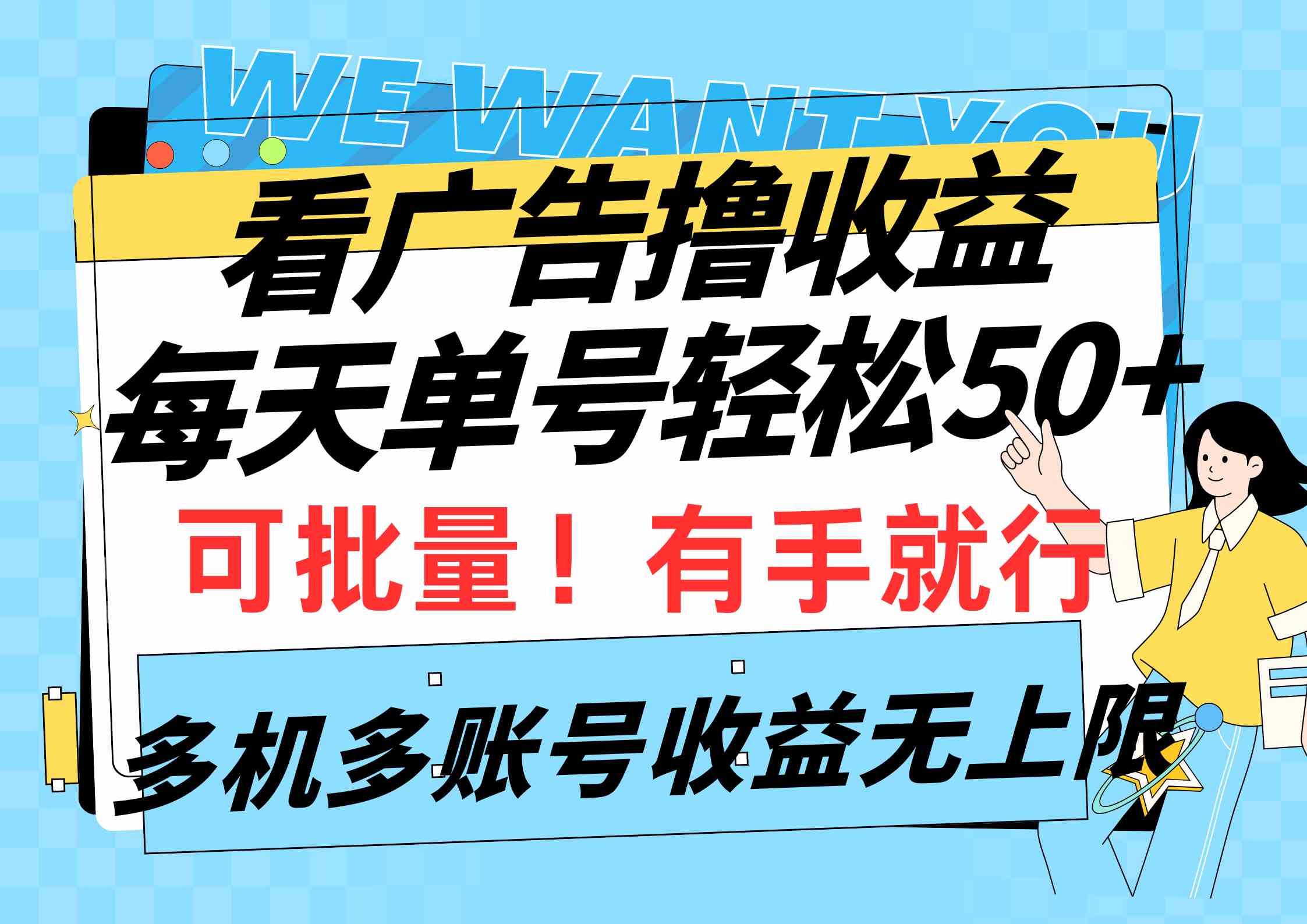 看广告撸收益，每天单号轻松50+，可批量操作，多机多账号收益无上限，有&#8230;