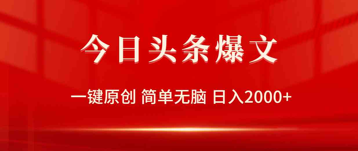 今日头条爆文，一键原创，简单无脑，日入2000+