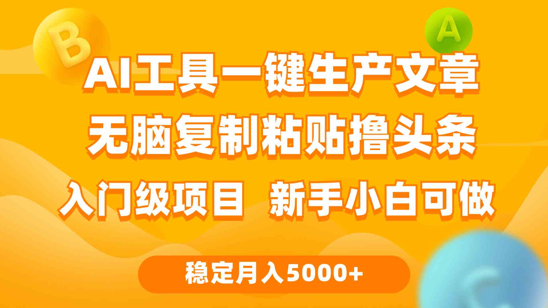 利用AI工具无脑复制粘贴撸头条收益 每天2小时 稳定月入5000+互联网入门&#8230;