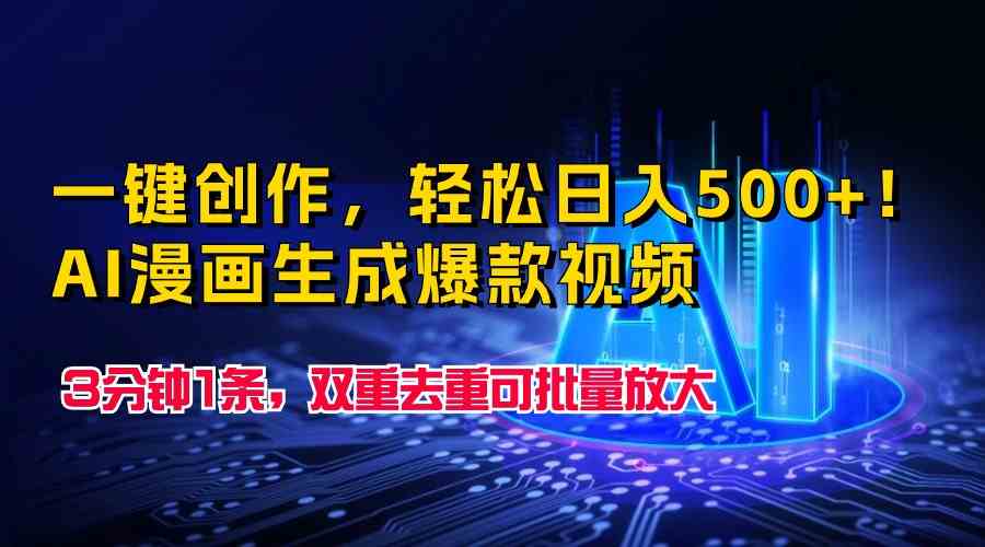 一键创作，轻松日入500+！AI漫画生成爆款视频，3分钟1条，双重去重可批&#8230;