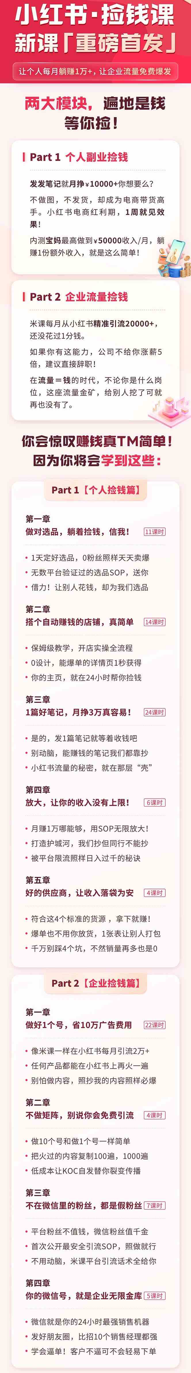 图片[1]-小红书之检钱课：从0开始实测每月多赚1.5w起步，赚钱真的太简单了（98节）