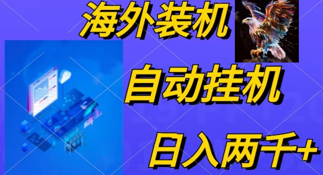 电脑脚本全自动装机，四小时单窗口收益15.8+可无线多开，日收益 1800~2&#8230;