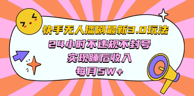 快手 最新无人播剧3.0玩法，24小时不违规不封号，实现睡后收入，每&#8230;