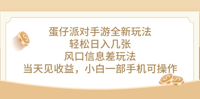 蛋仔派对手游全新玩法，轻松日入几张，风口信息差玩法，当天见收益，小&#8230;