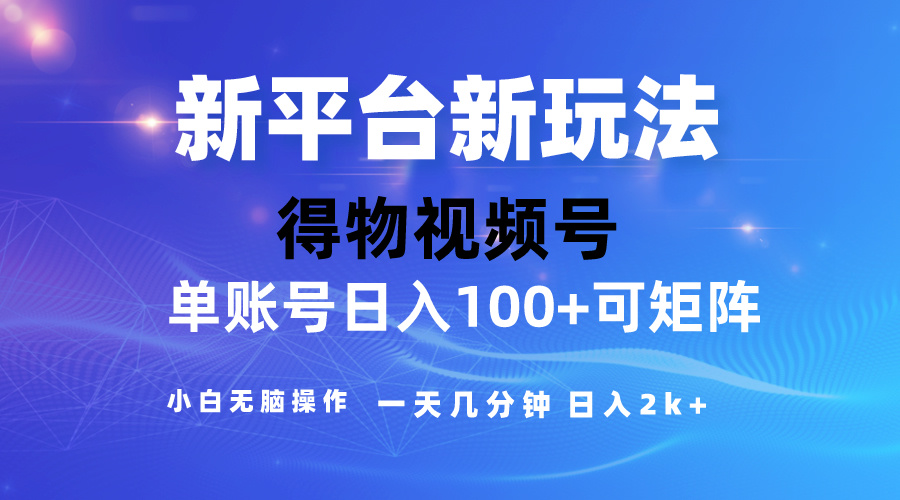 2024【得物】新平台玩法，去重软件加持爆款视频，矩阵玩法，小白无脑操&#8230;
