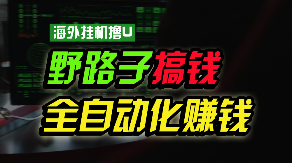 海外挂机撸U新平台，日赚8-15美元，全程无人值守，可批量放大，工作室内&#8230;