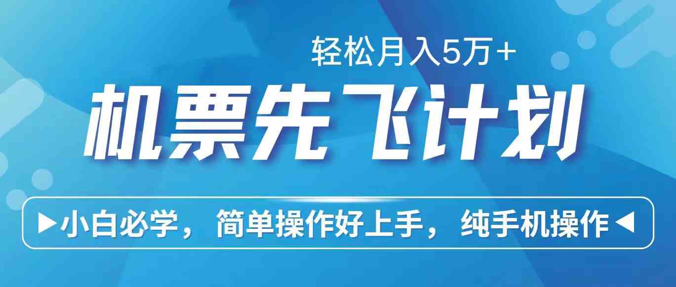 里程积分兑换机票售卖赚差价，利润空间巨大，纯手机操作，小白兼职月入&#8230;