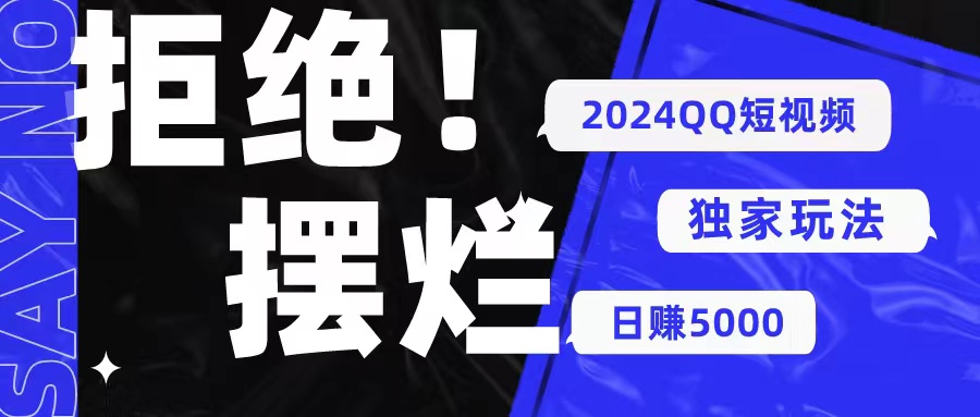 2024QQ短视频暴力独家玩法 利用一个小众软件，无脑搬运，无需剪辑日赚&#8230;