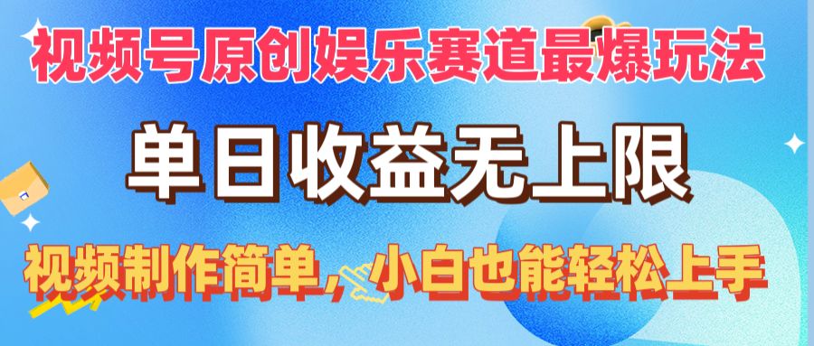 视频号原创娱乐赛道最爆玩法，单日收益无上限，视频制作简单，小白也能&#8230;